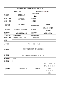 采矿权延续行政审批事项登记表