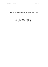 xx县七里水电站更新改造工程初步设计报告