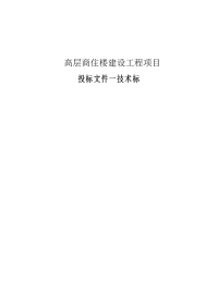 高层商住楼建设工程项目投标文件一技术标