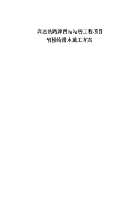 高速铁路津西站站房工程项目辅楼给排水施工方案