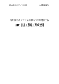 高层住宅楼及商业裙房和地下车库建设工程phc桩基工程施工组织设计