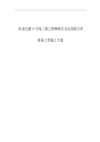 轨道交通9号线三期工程咽喉区及运用联合库桩基工程施工方案