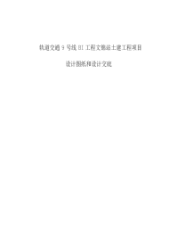 轨道交通9号线bi工程文锦站土建工程项目设计图纸和设计交底