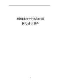 规费征缴电子管理系统项目初步设计报告