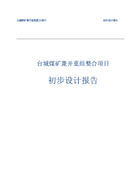 台城煤矿兼并重组整合项目初步设计报告