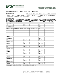 唯美景观求职登记表