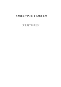 九里德苑住宅小区1标桩基工程安全施工组织设计