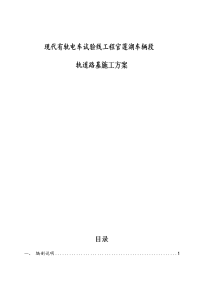 现代有轨电车试验线工程官莲湖车辆段轨道路基施工方案