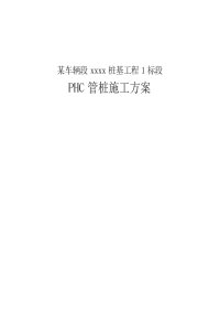 某车辆段xxxx桩基工程1标段phc管桩施工方案