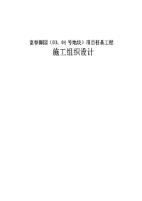 富春御园（03、04号地块）项目桩基工程施工组织设计