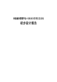 市级城市管理平台-市政业务管理信息系统初步设计报告