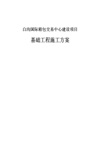 白沟国际箱包交易中心建设项目基础工程施工方案