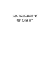 农场小型农田水利建设工程初步设计报告书