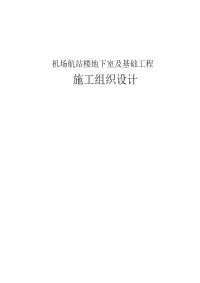 机场航站楼地下室及基础工程施工组织设计