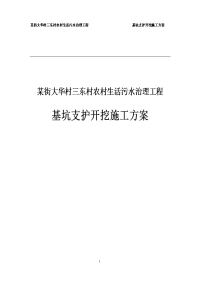 某街大华村三东村农村生活污水治理工程基坑支护开挖施工方案