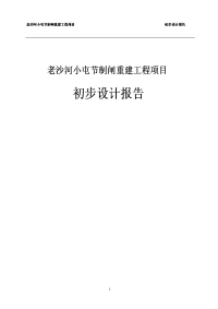 老沙河小屯节制闸重建工程项目初步设计报告