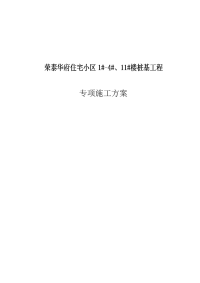 荣泰华府住宅小区1#-4#、11#楼桩基工程专项施工方案