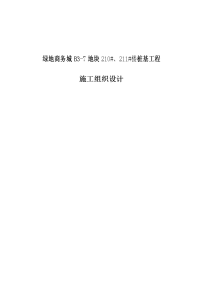 绿地商务城b3-7地块210#、211#楼桩基工程施工组织设计