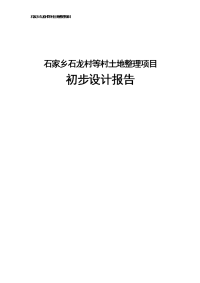 石家乡石龙村等村土地整理项目初步设计报告