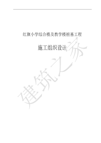 红旗小学综合楼及教学楼桩基工程施工组织设计