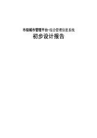 市级城市管理平台-综合管理信息系统初步设计报告