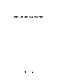 堤防工程项目初步设计报告