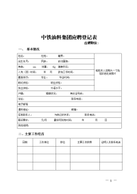 中铁油料集团应聘登记表