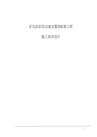 东瓜浜农民自建安置房桩基工程施工组织设计