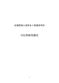 边境团场人畜饮水工程建设项目可行性研究报告