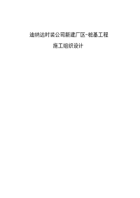 迪纳达时装公司新建厂区-桩基工程施工组织设计