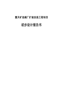 露天矿选煤厂扩能改造工程项目初步设计报告书