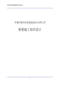 伊通河城区段南溪湿地综合治理工程桥梁施工组织设计