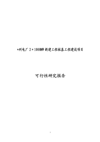 州电厂2×1000mw新建工程桩基工程建设项目可行性研究报告