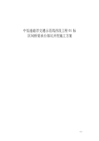 中低速磁浮交通示范线西段工程01标区间桥梁承台基坑开挖施工方案