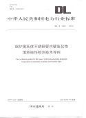 DL∕T 1324-2014 锅炉奥氏体不锈钢管内壁氧化物堆积磁性检测技术导则