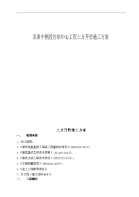 滨湖车辆段控制中心工程土方开挖施工方案