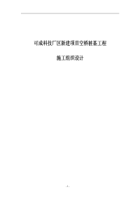 可成科技厂区新建项目空桥桩基工程施工组织设计