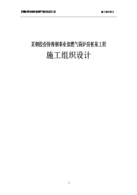 某钢股份特殊钢事业部燃气锅炉房桩基工程施工组织设计