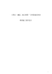 小黑江～澜沧二级公路第7合同段建设项目桥梁施工组织设计