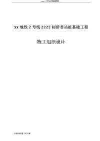 xx地铁2号线2222标侨香站桩基础工程施工组织设计