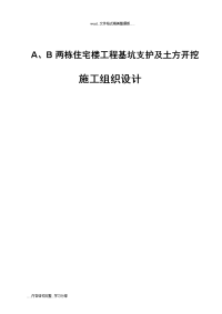 a、b两栋住宅楼工程基坑支护及土方开挖施工组织设计