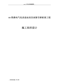 xx铁路电气化改造站房及高架引桥桩基工程施工组织设计