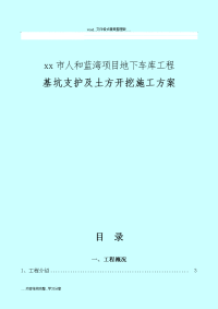 xx市人和蓝湾项目地下车库工程基坑支护及土方开挖施工方案