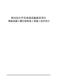 海河综合开发基础设施建设项目钢筋混凝土灌注桩桩基工程施工组织设计