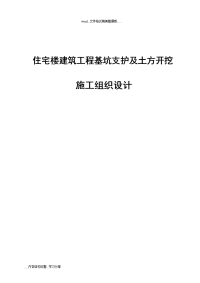 住宅楼建筑工程基坑支护及土方开挖施工组织设计