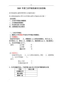 2009 年第二次毕业生家长会发言稿