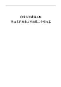 商业大楼建筑工程基坑支护及土方开挖施工专项方案