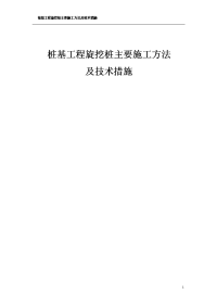 桩基工程旋挖桩主要施工方法及技术措施