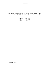 新田永定河大桥右线1号桥桩基础工程施工方案