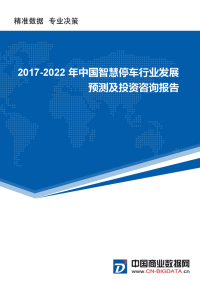 (目录)2017-2022年中国读读智慧停车行业发展预测及投资咨询报告行业发展趋势预测报告(目录)